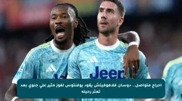 إحراج متواصل.. دوسان فلاهوفيتش يقود يوفنتوس لفوز مثير على جنوى بعد تعثر رحيله